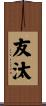 友汰 Scroll