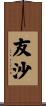 友沙 Scroll