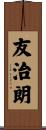 友治朗 Scroll