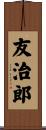 友治郎 Scroll