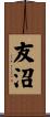 友沼 Scroll