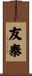 友泰 Scroll