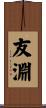 友淵 Scroll
