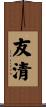 友清 Scroll