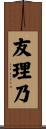 友理乃 Scroll