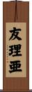 友理亜 Scroll