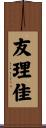 友理佳 Scroll