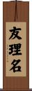 友理名 Scroll