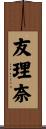 友理奈 Scroll