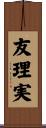 友理実 Scroll
