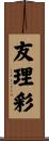 友理彩 Scroll