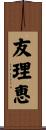 友理恵 Scroll