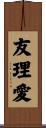 友理愛 Scroll