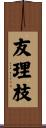 友理枝 Scroll