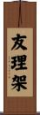 友理架 Scroll