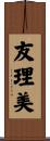 友理美 Scroll
