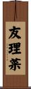 友理菜 Scroll