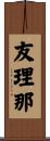 友理那 Scroll