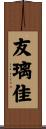 友璃佳 Scroll