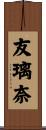 友璃奈 Scroll