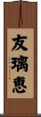 友璃恵 Scroll