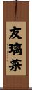 友璃菜 Scroll