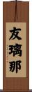 友璃那 Scroll