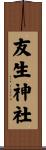 友生神社 Scroll
