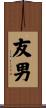 友男 Scroll