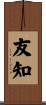 友知 Scroll