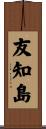 友知島 Scroll