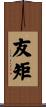 友矩 Scroll