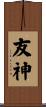 友神 Scroll