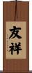 友祥 Scroll