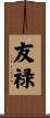 友禄 Scroll