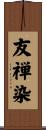 友禅染 Scroll