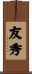 友秀 Scroll