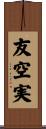 友空実 Scroll
