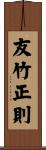 友竹正則 Scroll