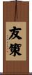 友策 Scroll