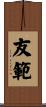 友範 Scroll
