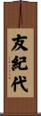 友紀代 Scroll