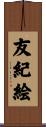 友紀絵 Scroll