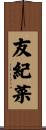 友紀菜 Scroll