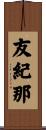 友紀那 Scroll