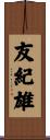 友紀雄 Scroll
