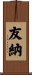 友納 Scroll