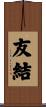 友結 Scroll