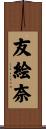友絵奈 Scroll