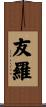 友羅 Scroll